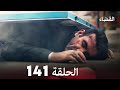 مسلسل القضاء الحلقة 141 Arabic Dubbed مسلسل القضاء الحلقة 141 Arabic Dubbed