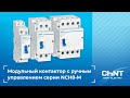 Обзор: Модульный контактор с ручным управлением серии NCH8-M.