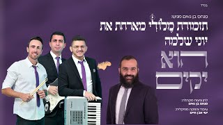 תזמורת מלודי & יוני שלמה - הוא יקים