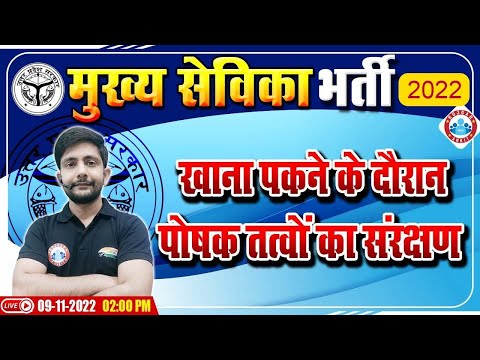 खाना पकने के दौरान पोषक तत्वों का संरक्षण | UP Mukhya Sevika Exam 2022 | मुख्य सेविका भर्ती 2022