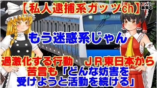 【ゆっくりニュース】私人逮捕系ガッツch　過激化する行動　JR東日本から苦言も「どんな妨害を受けようと活動を続ける」