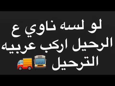 اجمد حالة واتس اب لو لسا ناوي ع الرحيل اركب عربية الترحيل 2019