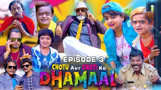 छोटू और छोटी का धमाल P3 | Chotu aur Choti ka DHAMAAL Part 3 | छोटू की Latest  कॉमेडी (लिमिटेड सीरीज)