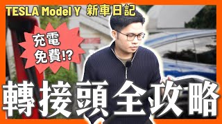 【阿格力】充電免費有夠爽，特斯拉Model Y充電轉接頭全攻略，CCS2、J1772跟TPC一次搞懂！