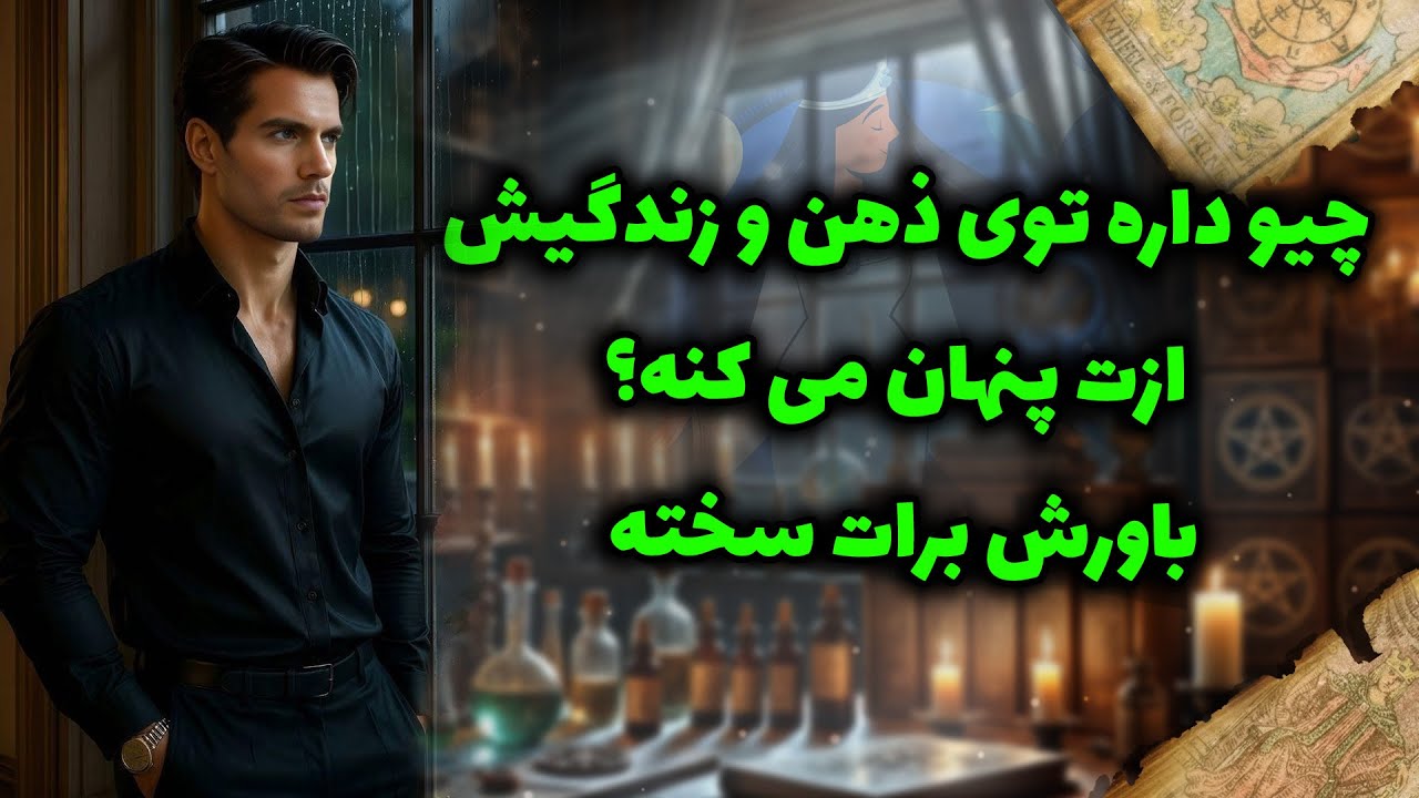 شراره تاروت کوچینگ - چیو داره توی ذهن و زندگیش ازت پنهان می کنه؟باورش برات سخته