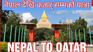 #Grk#Vlogs NEPAL TO DOHA QATAR नेपाल देखि कतार सम्मको यात्रा