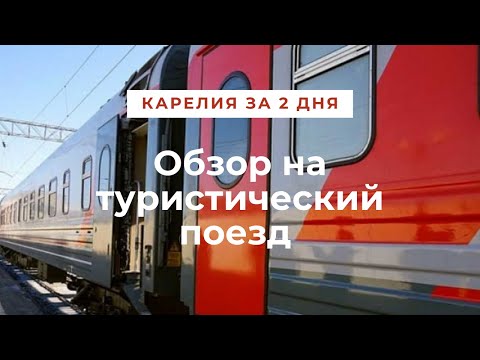 Туристический поезд в Карелию!