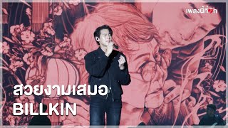 Billkin - สวยงามเสมอ (Ost.หลานม่า) | Fansland Music Festival