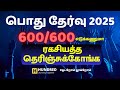 12th Public Exam 2025 | How to get 600/600 State Board Tamil Medium | Important Questions