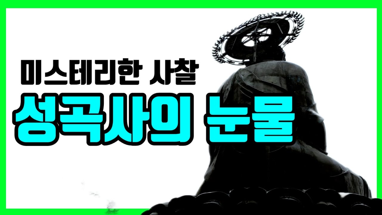 미스테리한 사찰‼️성곡사의 눈물#공주사찰#성곡사#공주성곡사#1분사찰여행#페사찰