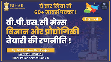 BPSC MAINS Science & Tech| Strategy to Score 60+ Marks| Part 4|By DSP Risshav Shiv Ranjan(RANK23)