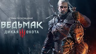 The Witcher 3 Wild Hunt - Ведьмак 3 - ПОЛНОЕ ПРОХОЖДЕНИЕ № 5