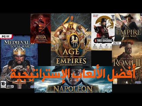 أفضل الألعاب الإستراتيجية