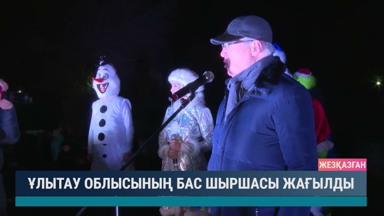 Ұлытау облысының бас шыршасы жағылды