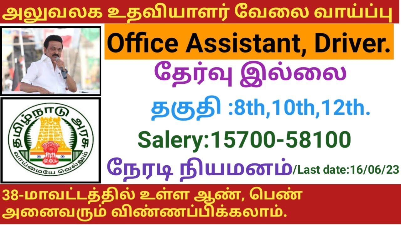 அலுவலக உதவியாளர் வேலைoffice assistant jobs 2023government jobs 2023