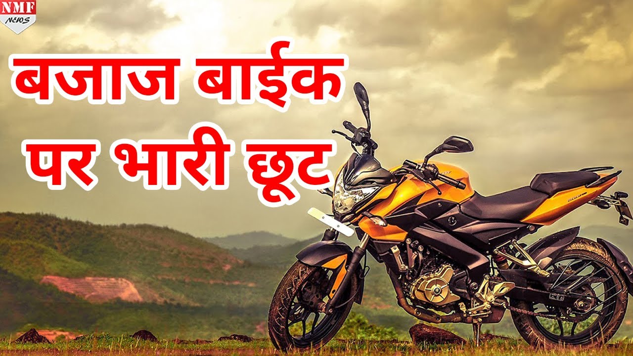 GST का हुआ असर, BAJAJ Bike के Rate में भारी कटौती YouTube