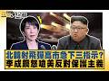 北韓射飛彈高市急下三指示？ 李成鋼怒嗆美反對保護主義【#新聞大白話】20261003-4│#栗正傑 #謝寒冰 #楊永明