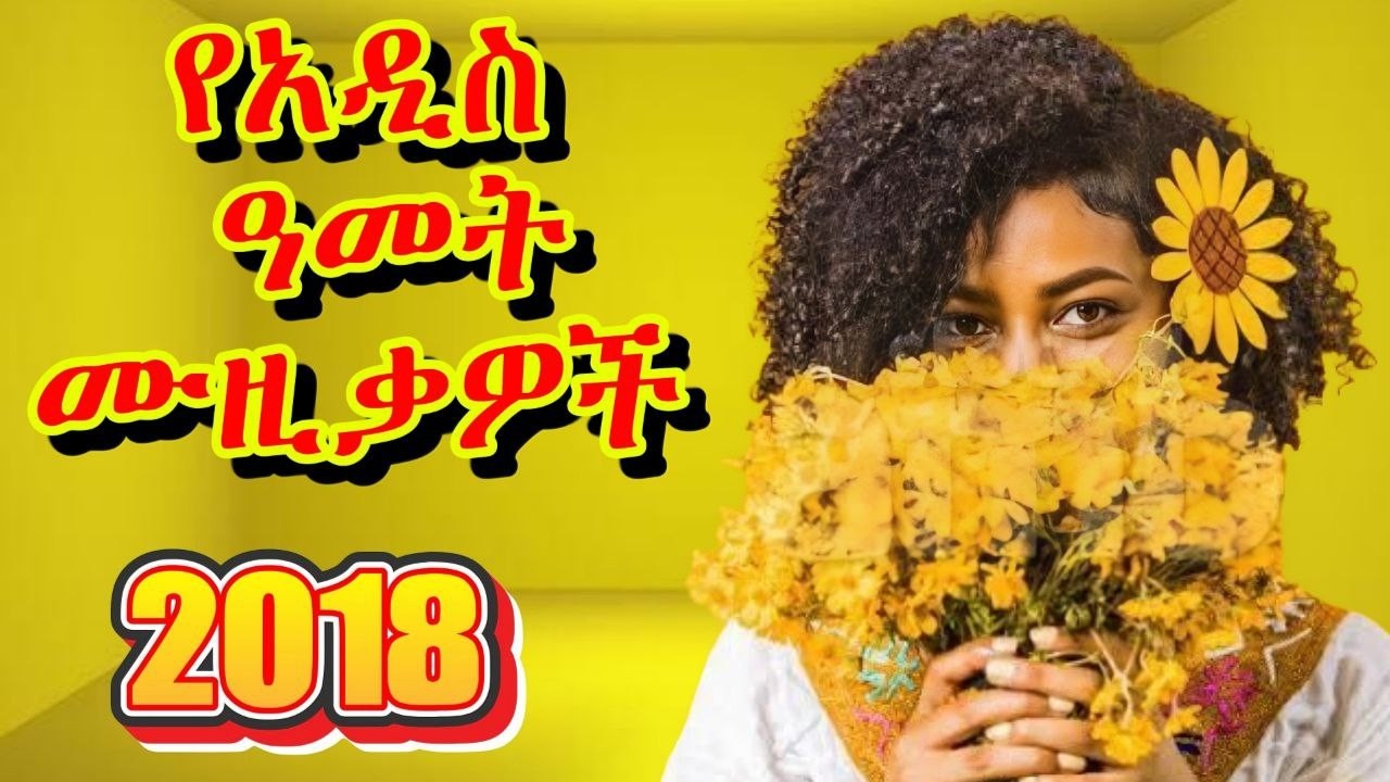 ✨አስደሳች የእንቁጣጣሽ ሙዙቃ ✨ Ethiopian New Year Music Mix 2018 - 2025 | የአዲስ አመት ሙዚቃዎች 