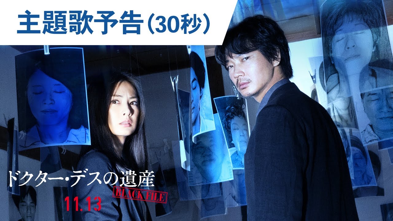映画『ドクター・デスの遺産―BLACK FILE―』公式サイト。大ヒット上映中！