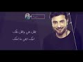 ماجد المهندس بدم اني ابصملك احبك ابقى ما ملك تخبل حالات واتساب للعشاق 2019 