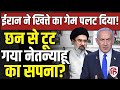 LIVE: Iran America Peace Deal से इजरायल की मुसीबत,Abraham Accords पर संकट क्यों ? | Trump | Israel