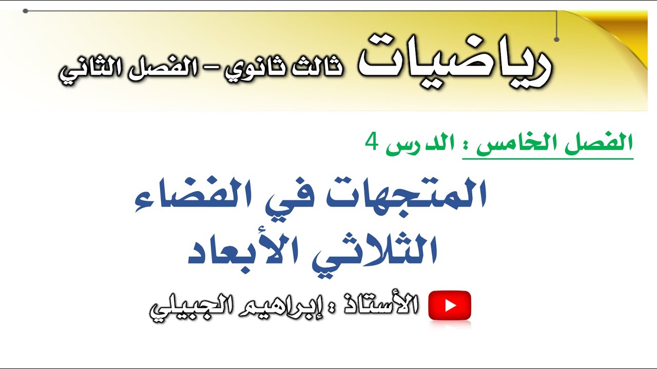 المتجهات في الفضاء الثلاثي الأبعاد | رياضيات ثالث ثانوي | أ. إبراهيم الجبيلي