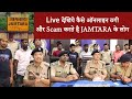 देखिये ऐसे ठगी करते है Jamataa के ये लोग | ठगी कर के बनया करोडो का घर