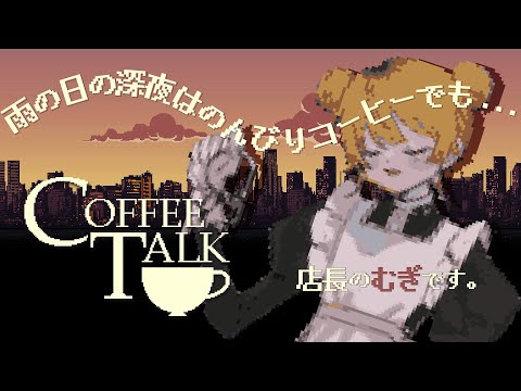 【 COFFEE TALK 】久々にコーヒーを淹れてみたり【 にじさんじ / 家長むぎ 】