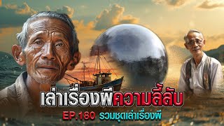 เล่าเรื่องผีความลี้ลับ EP.180 รวมชุดเล่าเรื่องผี (ลูกกลิ้ง l ซุ้มประตูสมิง)