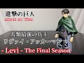 進撃の巨人　Levi The Final Seasonフィギュア開封動画　人類最強の兵士リヴァイ・アッカーマン