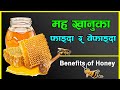 Health Benefits Of Honey Maha Khanuka Faida Honey Benefits For Health In Nepali Naya Health
