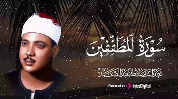 تلاوة رهيبة جداً !! من أروع ما جود الشيخ عبدالباسط عبدالصمد على الإطلاق | سورة المطففين كاملة HD
