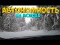 АВТОНОМНОСТЬ НА ИСХОДЕ ! [Жизнь в деревне]