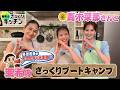 ＜DayDay.＞髙木菜那さんに教える！亜希のざっくりブートキャンプ！【亜希のざっくりキッチン】