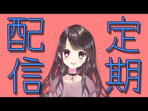 【定期配信】雑談配信♪今日は何でも答えるから質問募集中だよ！！【Vtuber】【七瀬百音】