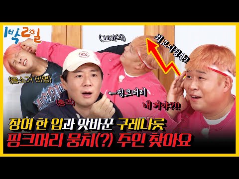 [피크타임] ✨최고 분당 시청률✨ 장어 한 입 먹으려다가 구레나룻 한 뭉텅이 뽑힌 <strong>라비</strong>?! | 1박 2일 시즌4 | KBS 210926 방송