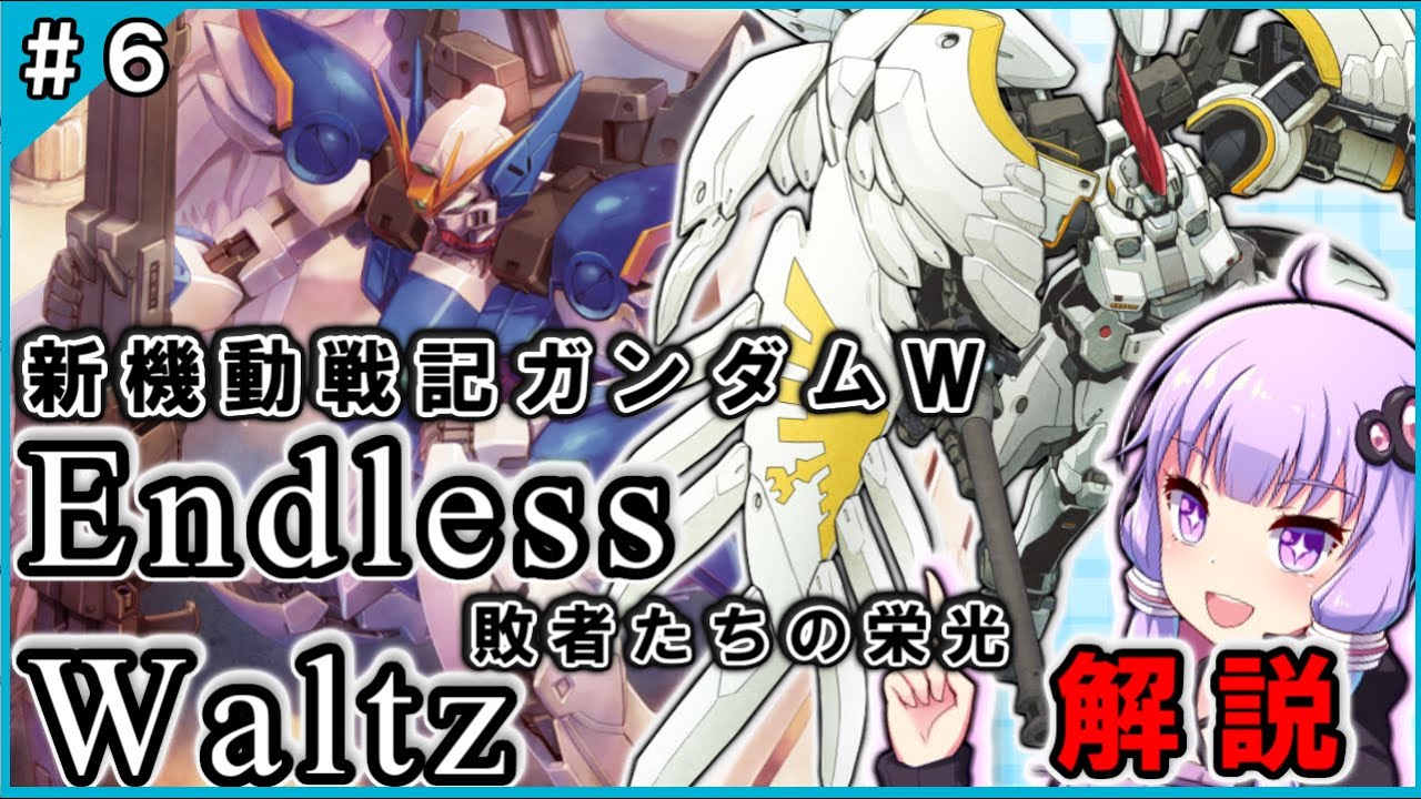 新機動戦記ガンダムw Ew 敗者たちの栄光 解説 06 Youtube 新機動戦記ガンダムw Ew 敗者たちの栄光 解説 06 Youtube