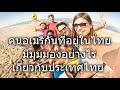 ชาวอเมริกันที่อยู่ในประเทศไทย มีมุมมองอย่างไร เกี่ยวกับประเทศไทย