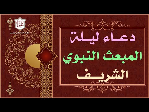 اللهم إني أسألك بالتجلي الأعظم دعاء ليلة المبعث النبوي الشريف ليلة 27 من شهر رجب الملا محمد جلاوي