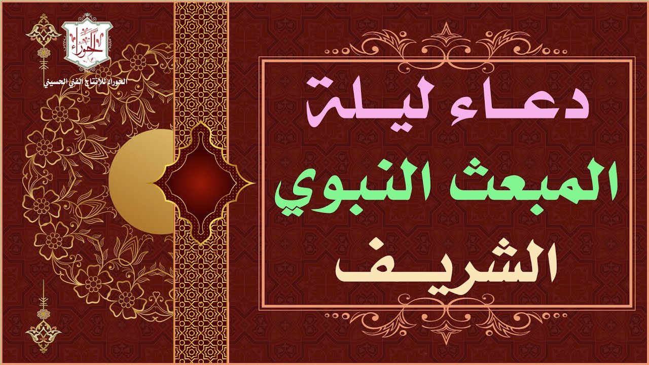 اللهم إني أسألك بالتجلي الأعظم - دعاء ليلة المبعث النبوي الشريف ليلة 27 من شهر رجب/ الملا محمد جلاوي