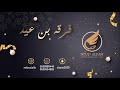 سلوى النايس ليت الهوى 2021 فرقة بن عيد سلوى النايس ليت الهوى 2021 فرقة بن عيد