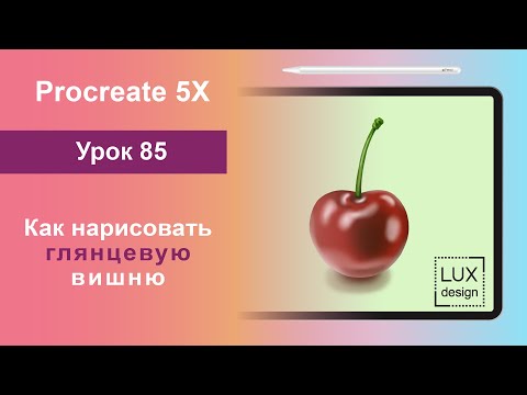 Уроки Procreate. 85. Как нарисовать глянцевую вишню