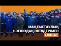 &quot;2011 жылы Жаңаөзендегі ереуілшілер талабына құлақ түрмесе, енді бізді елемей отыр&quot;