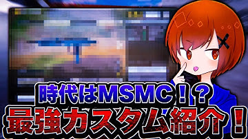 大会でフェネックが使用禁止？！次なる最強SMGは『MSMC』だ！！【CoDモバイル】【ろくたん】