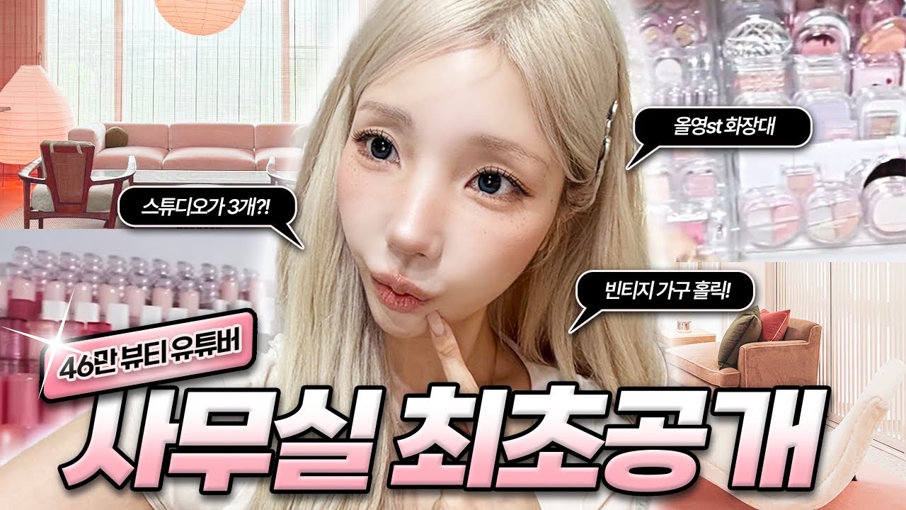일=일상🔥4억뷰 크리에이터의 사무실 투어 (제니 스피커·빈티지 가구·수납템 추천) #뷰티유튜버