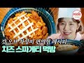 [#이거땡겨] 정인선이 짝남에게 플러팅 할 때 만들어주는 편의점 ver. 치즈 스파게티 레시피 대방출! #DNA러버 #TVCHOSUNFOOD (TV CHOSUN 240907 방송)