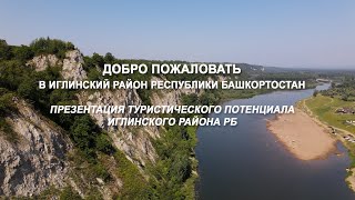 Презентация туристического потенциала Иглинского района РБ