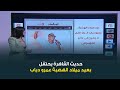 حديث القاهرة مع كريمة عوض حديث القاهرة يحتفل بعيد ميلاد الهضبة عمرو دياب