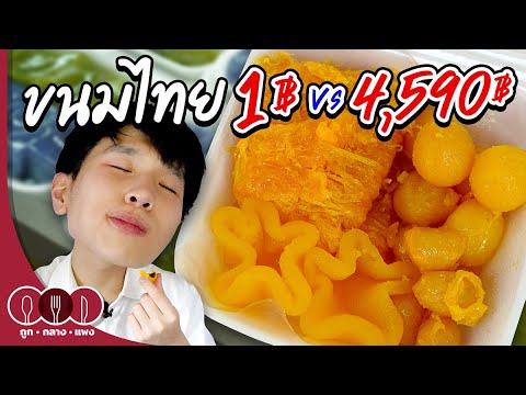 ขนมไทย 1฿ VS 4,590฿ I ถูก กลาง แพง Eat at home