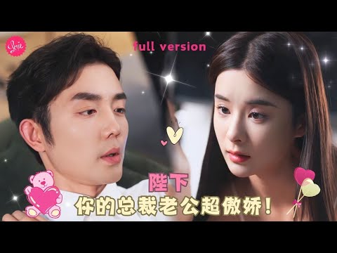 【孟娜💕王晨鵬】傲嬌女帝穿越現代被騙去拍性感寫真，總裁老公看到情欲澎湃準備熱吻，等一下，女帝不屈居人下，我要在上邊❤️全集#短剧 #霸总 #drama #最火短剧推荐 #短剧全集